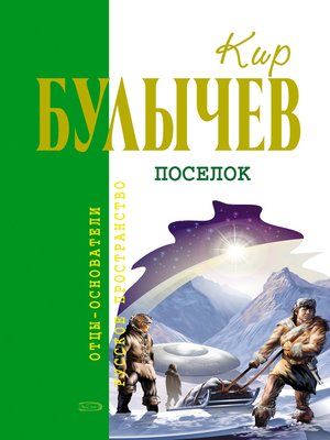 cover image of Посёлок